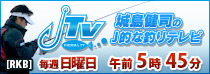 城島健司のJ的な釣りテレビへ