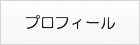 プロフィールのページへ