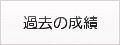 過去の成績一覧へ