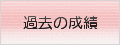 過去の成績へ