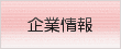 企業情報へ